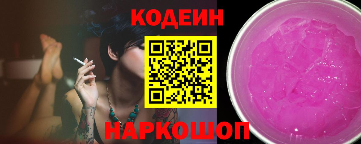 Кодеин Purple Drank  Вход с VPN  Codein напиток Lean (лин)  Чапаевск 